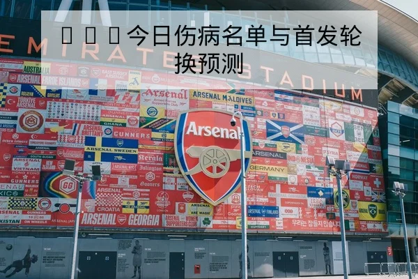 欧冠淘汰赛对阵赛程与首回合比分速查