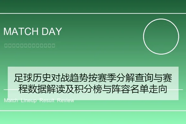 足球历史对战趋势按赛季分解查询与赛程数据解读及积分榜与阵容名单走向